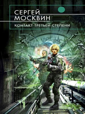 cover image of Контакт третьей степени